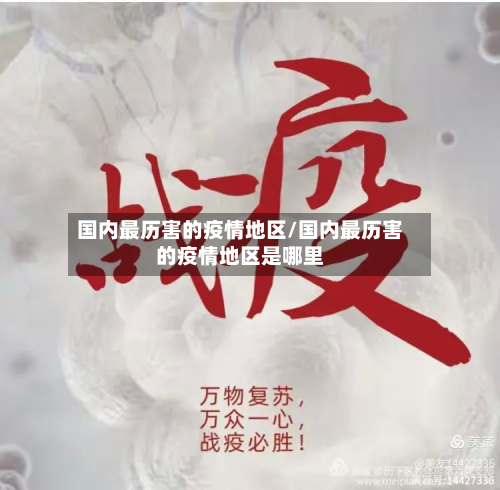 国内最历害的疫情地区/国内最历害的疫情地区是哪里
