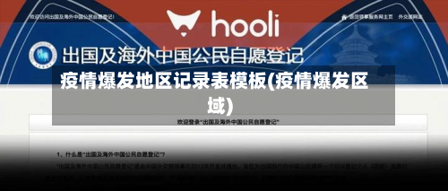 疫情爆发地区记录表模板(疫情爆发区域)