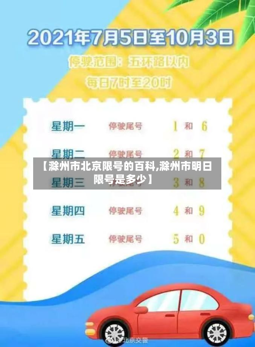 【滁州市北京限号的百科,滁州市明日限号是多少】