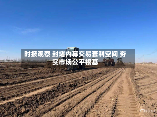 时报观察 封堵内幕交易套利空间 夯实市场公平根基-第3张图片