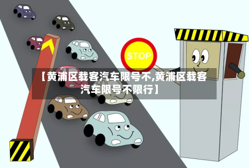 【黄浦区载客汽车限号不,黄浦区载客汽车限号不限行】