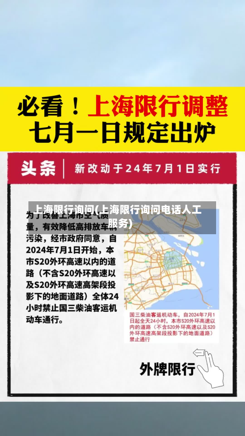 上海限行询问(上海限行询问电话人工服务)-第2张图片