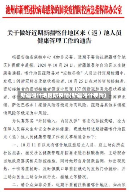 新疆喀什地区防疫情(新疆喀什疾情)