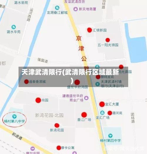 天津武清限行(武清限行区域最新)