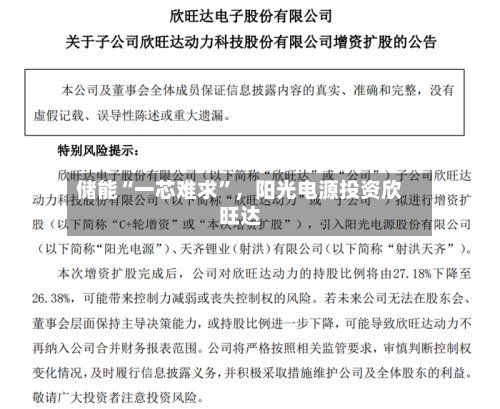 储能“一芯难求”	，阳光电源投资欣旺达-第1张图片