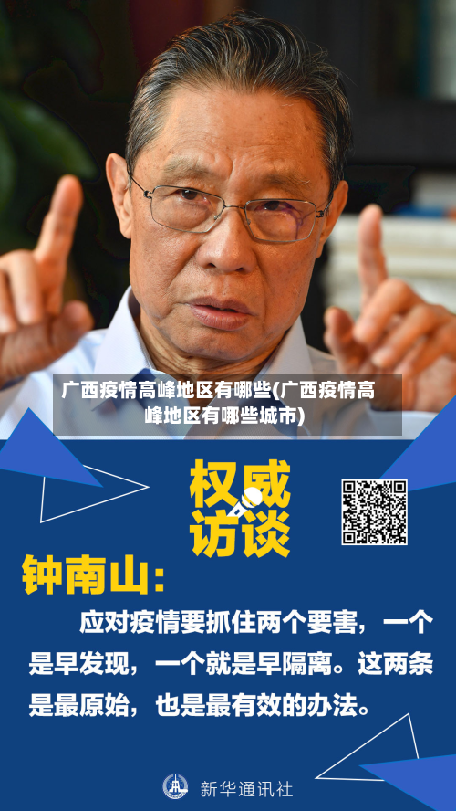 广西疫情高峰地区有哪些(广西疫情高峰地区有哪些城市)
