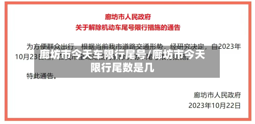 廊坊市今天车限行尾号/廊坊市今天限行尾数是几