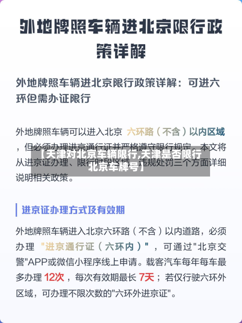 【天津对北京车辆限行,天津是否限行北京车牌号】