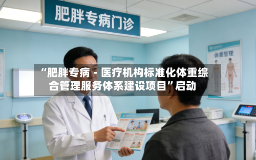 “肥胖专病－医疗机构标准化体重综合管理服务体系建设项目”启动-第2张图片