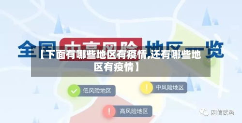【下面有哪些地区有疫情,还有哪些地区有疫情】-第3张图片