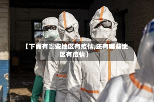 【下面有哪些地区有疫情,还有哪些地区有疫情】