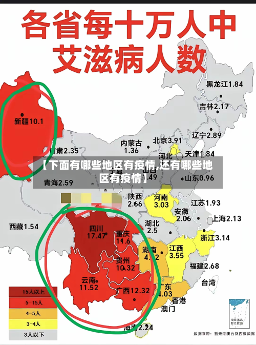 【下面有哪些地区有疫情,还有哪些地区有疫情】-第2张图片