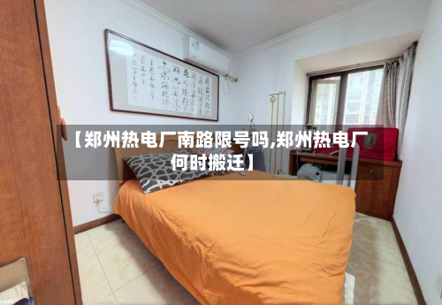 【郑州热电厂南路限号吗,郑州热电厂何时搬迁】