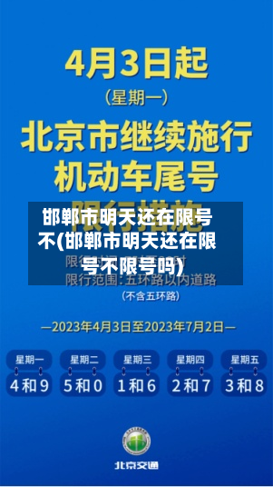 邯郸市明天还在限号不(邯郸市明天还在限号不限号吗)-第2张图片