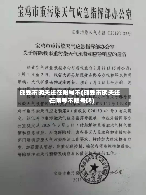 邯郸市明天还在限号不(邯郸市明天还在限号不限号吗)