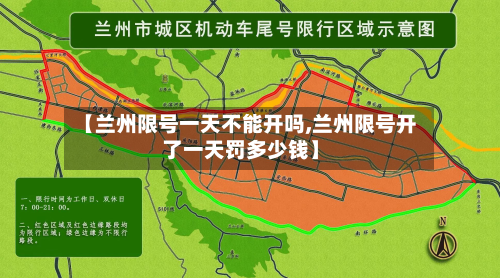 【兰州限号一天不能开吗,兰州限号开了一天罚多少钱】