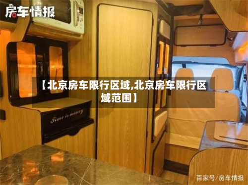 【北京房车限行区域,北京房车限行区域范围】-第2张图片