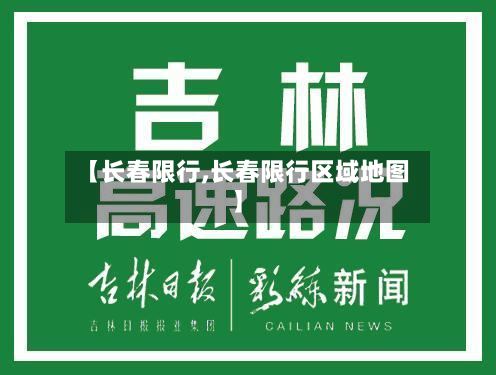 【长春限行,长春限行区域地图】-第2张图片