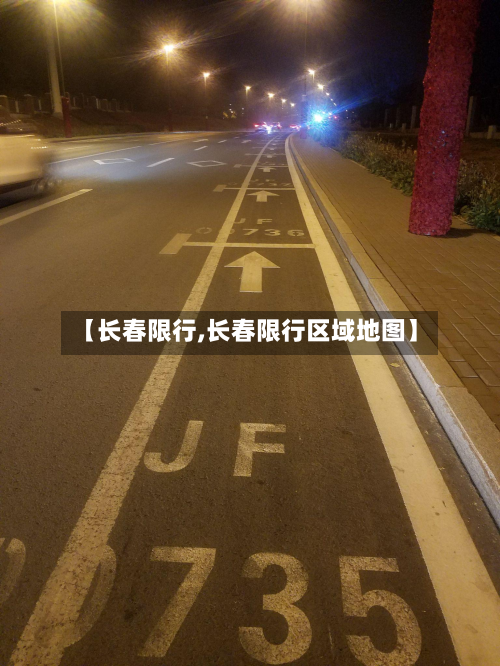 【长春限行,长春限行区域地图】
