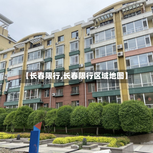 【长春限行,长春限行区域地图】-第3张图片