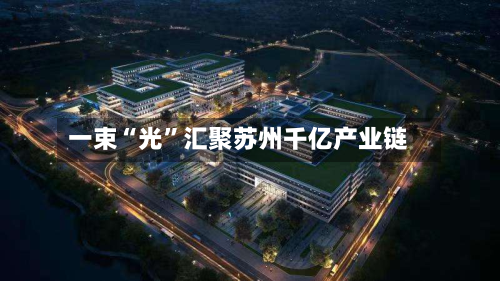 一束“光”汇聚苏州千亿产业链-第3张图片