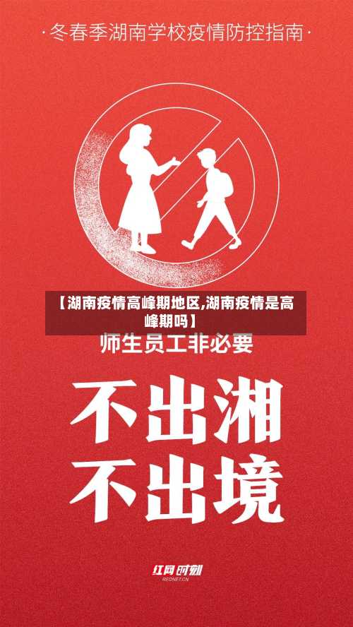 【湖南疫情高峰期地区,湖南疫情是高峰期吗】
