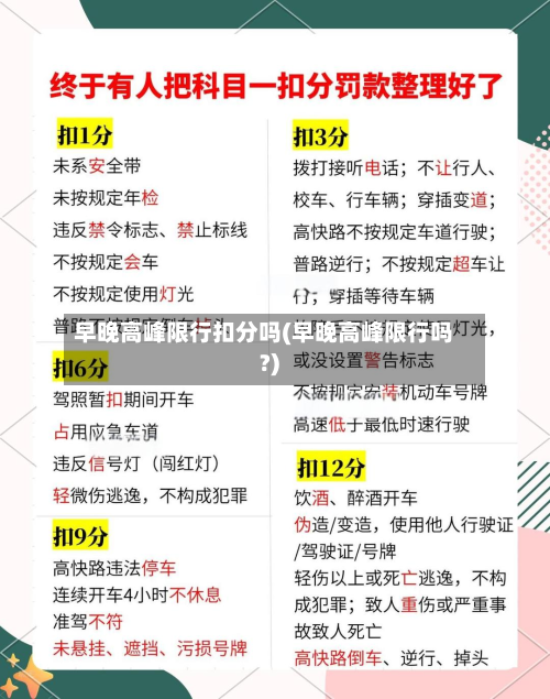 早晚高峰限行扣分吗(早晚高峰限行吗?)