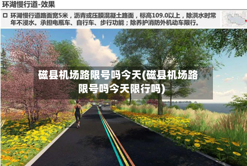 磁县机场路限号吗今天(磁县机场路限号吗今天限行吗)