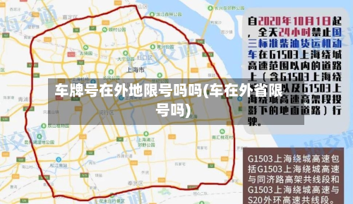 车牌号在外地限号吗吗(车在外省限号吗)