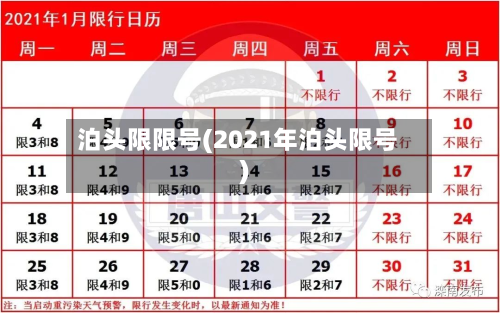 泊头限限号(2021年泊头限号)