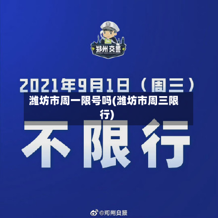 潍坊市周一限号吗(潍坊市周三限行)