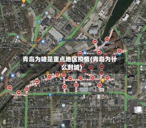 青岛为啥是重点地区疫情(青岛为什么封城)