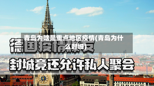 青岛为啥是重点地区疫情(青岛为什么封城)-第2张图片