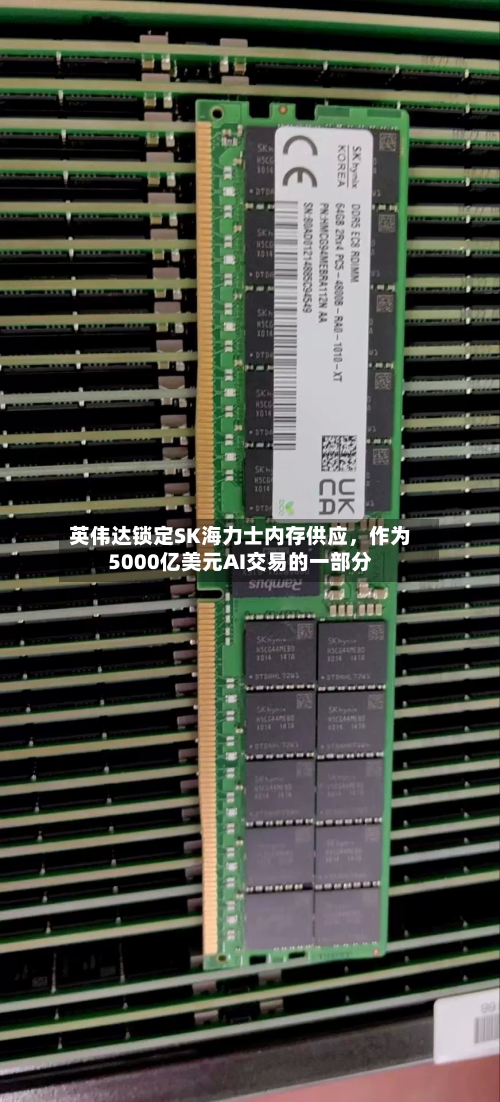英伟达锁定SK海力士内存供应，作为5000亿美元AI交易的一部分-第2张图片