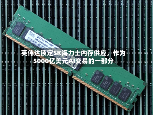英伟达锁定SK海力士内存供应，作为5000亿美元AI交易的一部分-第1张图片