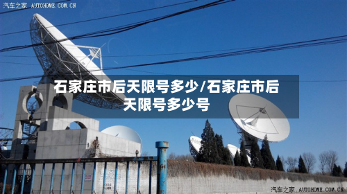 石家庄市后天限号多少/石家庄市后天限号多少号-第2张图片