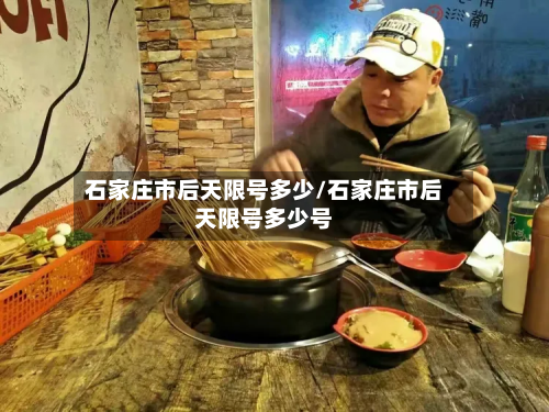 石家庄市后天限号多少/石家庄市后天限号多少号