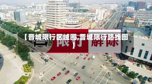 【晋城限行区域图,晋城限行路线图】