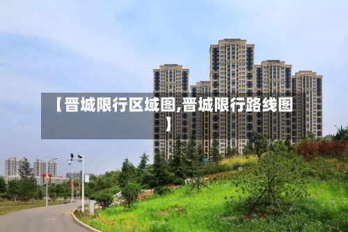 【晋城限行区域图,晋城限行路线图】-第2张图片