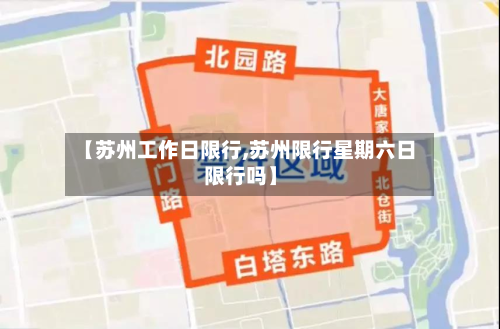 【苏州工作日限行,苏州限行星期六日限行吗】