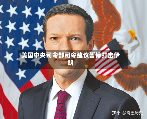 美国中央司令部司令建议暂停打击伊朗-第2张图片