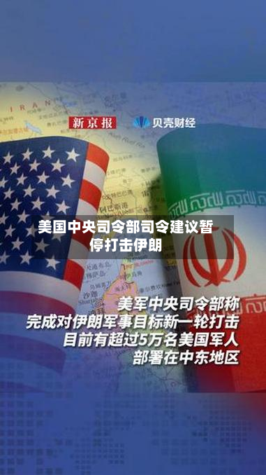 美国中央司令部司令建议暂停打击伊朗