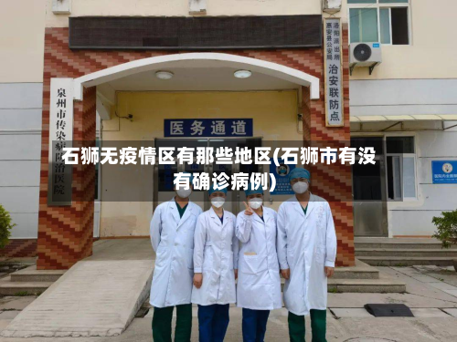 石狮无疫情区有那些地区(石狮市有没有确诊病例)