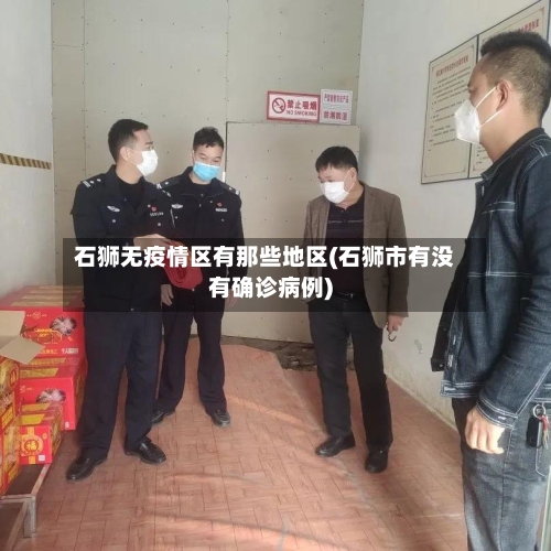 石狮无疫情区有那些地区(石狮市有没有确诊病例)-第3张图片