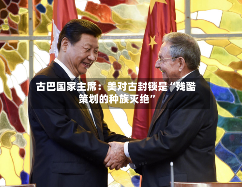 古巴国家主席：美对古封锁是“残酷策划的种族灭绝	”-第3张图片