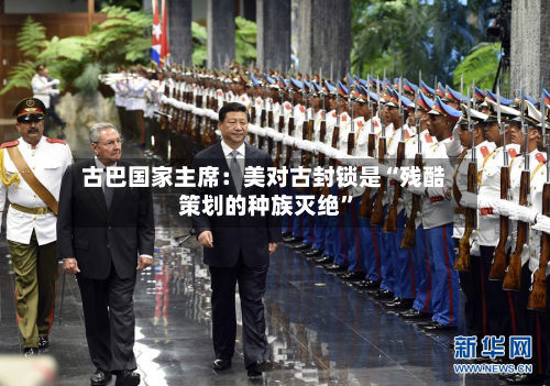 古巴国家主席：美对古封锁是“残酷策划的种族灭绝”-第2张图片