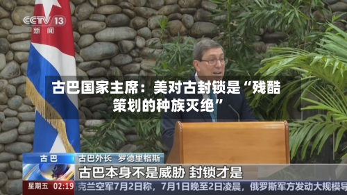 古巴国家主席：美对古封锁是“残酷策划的种族灭绝”