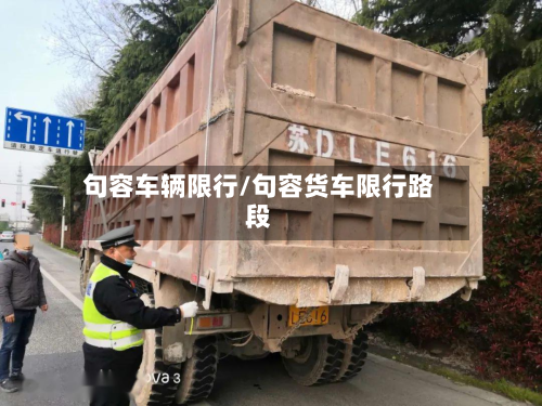 句容车辆限行/句容货车限行路段