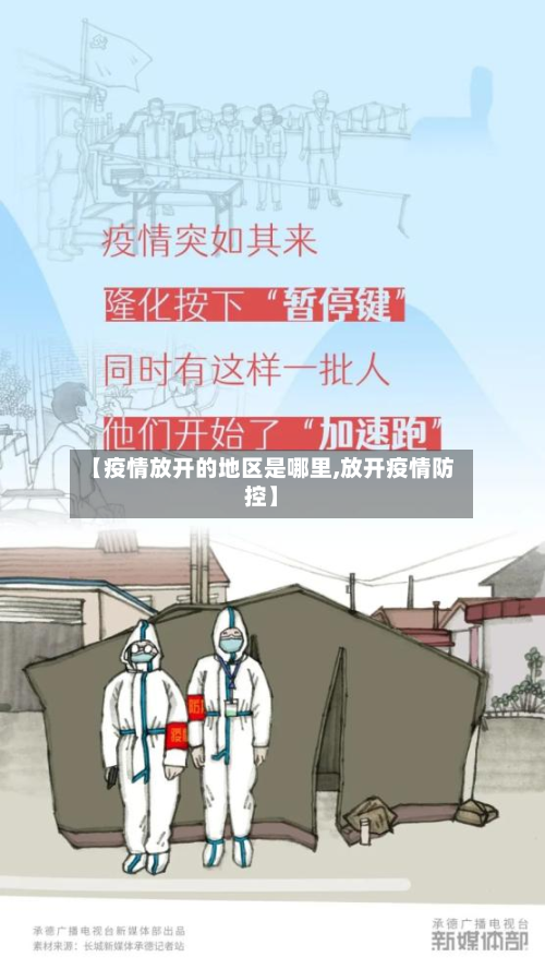 【疫情放开的地区是哪里,放开疫情防控】