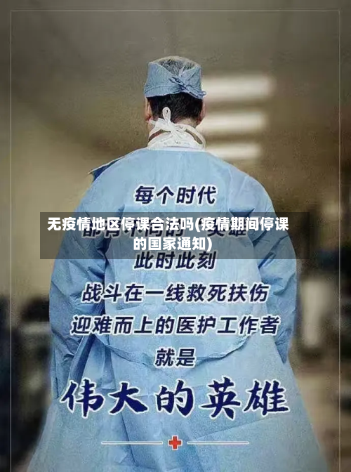 无疫情地区停课合法吗(疫情期间停课的国家通知)